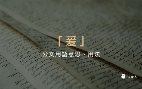 爰上用法|公文語法彙編